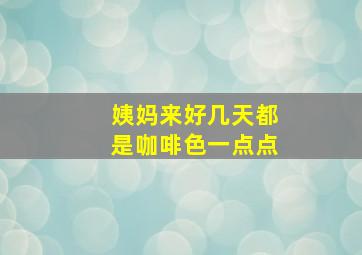 姨妈来好几天都是咖啡色一点点