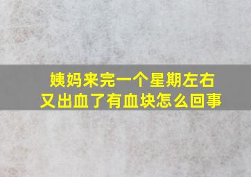 姨妈来完一个星期左右又出血了有血块怎么回事