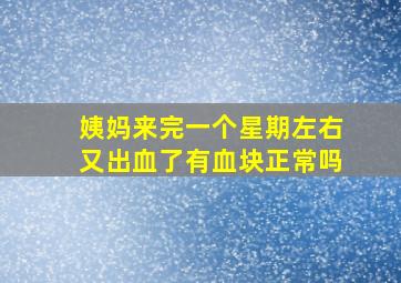 姨妈来完一个星期左右又出血了有血块正常吗