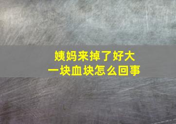 姨妈来掉了好大一块血块怎么回事