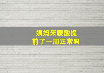 姨妈来腰酸提前了一周正常吗