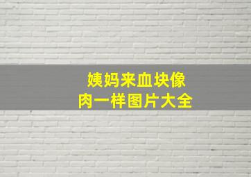 姨妈来血块像肉一样图片大全