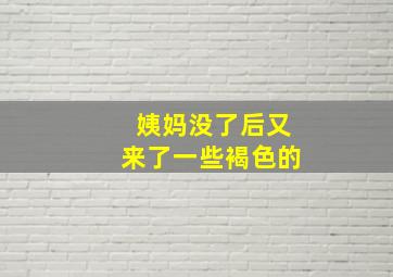 姨妈没了后又来了一些褐色的