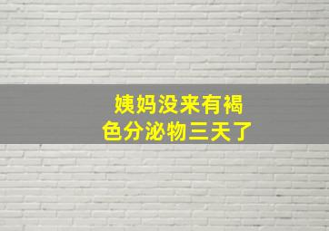 姨妈没来有褐色分泌物三天了