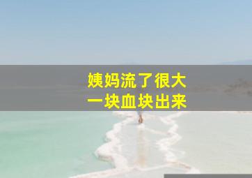 姨妈流了很大一块血块出来