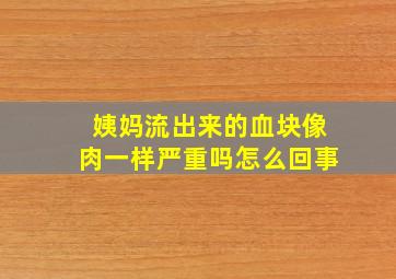 姨妈流出来的血块像肉一样严重吗怎么回事