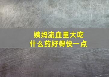 姨妈流血量大吃什么药好得快一点