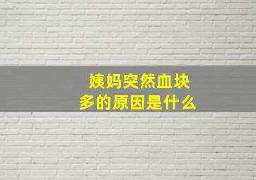 姨妈突然血块多的原因是什么