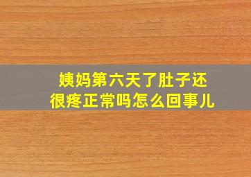 姨妈第六天了肚子还很疼正常吗怎么回事儿