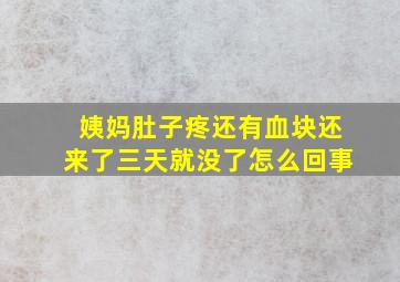 姨妈肚子疼还有血块还来了三天就没了怎么回事