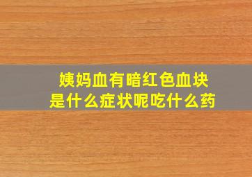 姨妈血有暗红色血块是什么症状呢吃什么药