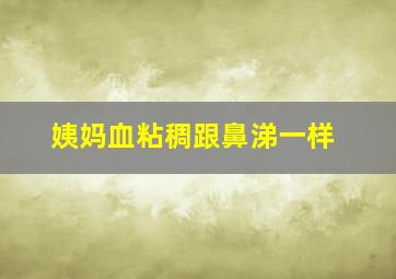 姨妈血粘稠跟鼻涕一样