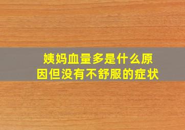 姨妈血量多是什么原因但没有不舒服的症状