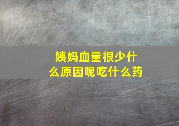 姨妈血量很少什么原因呢吃什么药