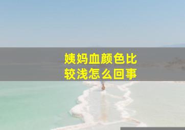 姨妈血颜色比较浅怎么回事