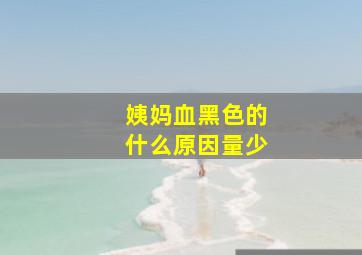 姨妈血黑色的什么原因量少