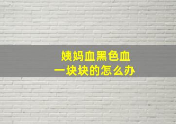 姨妈血黑色血一块块的怎么办