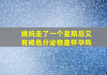 姨妈走了一个星期后又有褐色分泌物是怀孕吗