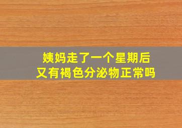 姨妈走了一个星期后又有褐色分泌物正常吗