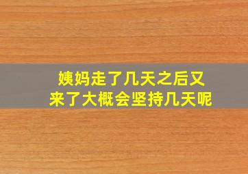 姨妈走了几天之后又来了大概会坚持几天呢