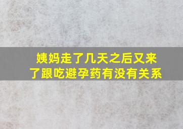 姨妈走了几天之后又来了跟吃避孕药有没有关系