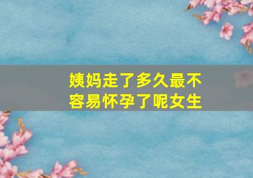 姨妈走了多久最不容易怀孕了呢女生