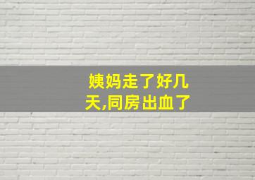 姨妈走了好几天,同房出血了