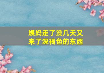 姨妈走了没几天又来了深褐色的东西