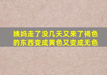 姨妈走了没几天又来了褐色的东西变成黄色又变成无色