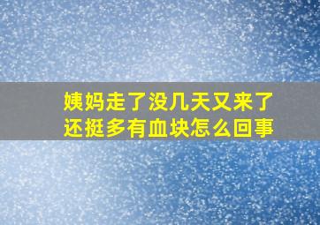 姨妈走了没几天又来了还挺多有血块怎么回事