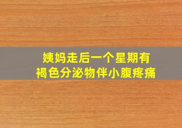 姨妈走后一个星期有褐色分泌物伴小腹疼痛