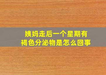 姨妈走后一个星期有褐色分泌物是怎么回事