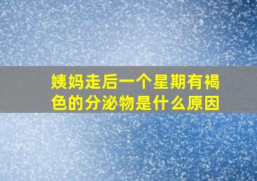 姨妈走后一个星期有褐色的分泌物是什么原因