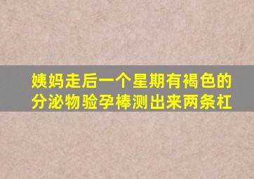 姨妈走后一个星期有褐色的分泌物验孕棒测出来两条杠