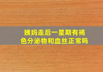 姨妈走后一星期有褐色分泌物和血丝正常吗