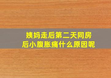 姨妈走后第二天同房后小腹胀痛什么原因呢