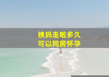 姨妈走啦多久可以同房怀孕