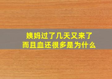 姨妈过了几天又来了而且血还很多是为什么