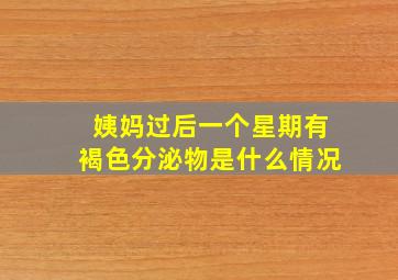 姨妈过后一个星期有褐色分泌物是什么情况