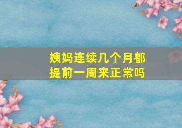 姨妈连续几个月都提前一周来正常吗