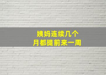 姨妈连续几个月都提前来一周