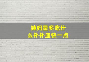 姨妈量多吃什么补补血快一点