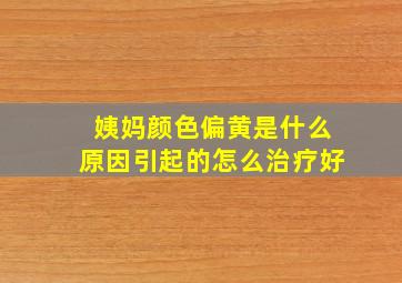 姨妈颜色偏黄是什么原因引起的怎么治疗好