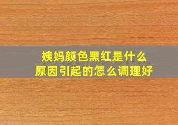 姨妈颜色黑红是什么原因引起的怎么调理好