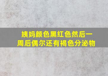 姨妈颜色黑红色然后一周后偶尔还有褐色分泌物