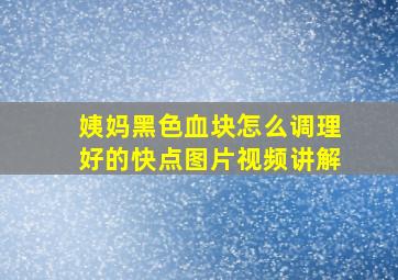 姨妈黑色血块怎么调理好的快点图片视频讲解