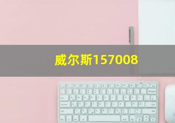 威尔斯157008