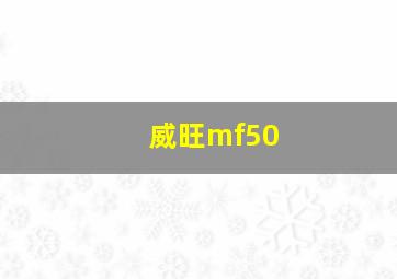 威旺mf50