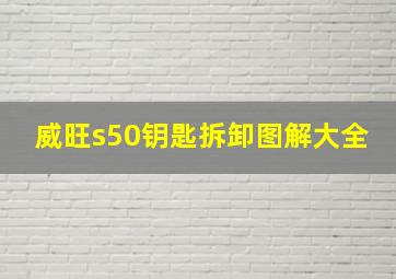 威旺s50钥匙拆卸图解大全