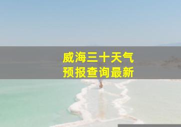 威海三十天气预报查询最新